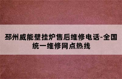 邳州威能壁挂炉售后维修电话-全国统一维修网点热线