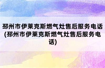 邳州市伊莱克斯燃气灶售后服务电话(邳州市伊莱克斯燃气灶售后服务电话)