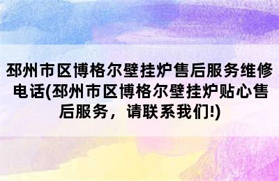 邳州市区博格尔壁挂炉售后服务维修电话(邳州市区博格尔壁挂炉贴心售后服务，请联系我们!)