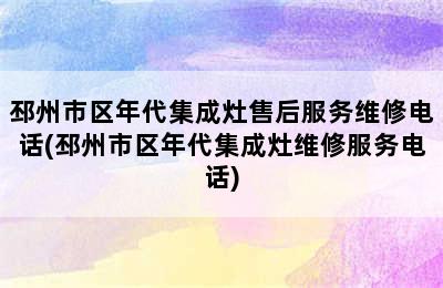 邳州市区年代集成灶售后服务维修电话(邳州市区年代集成灶维修服务电话)