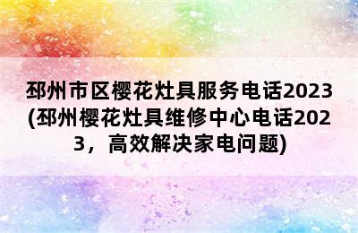 邳州市区樱花灶具服务电话2023(邳州樱花灶具维修中心电话2023，高效解决家电问题)