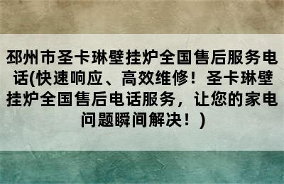 邳州市圣卡琳壁挂炉全国售后服务电话(快速响应、高效维修！圣卡琳壁挂炉全国售后电话服务，让您的家电问题瞬间解决！)