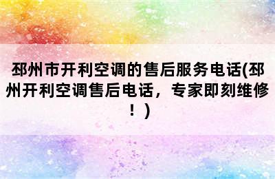 邳州市开利空调的售后服务电话(邳州开利空调售后电话，专家即刻维修！)