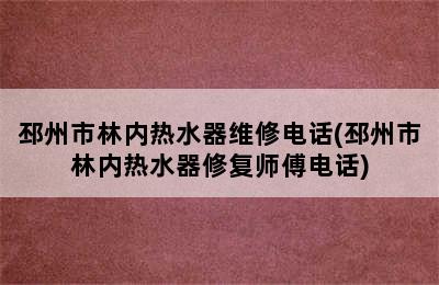 邳州市林内热水器维修电话(邳州市林内热水器修复师傅电话)