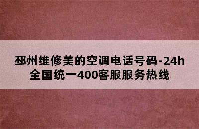 邳州维修美的空调电话号码-24h全国统一400客服服务热线