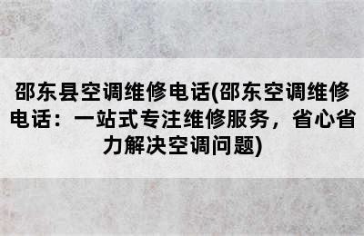 邵东县空调维修电话(邵东空调维修电话：一站式专注维修服务，省心省力解决空调问题)