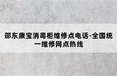 邵东康宝消毒柜维修点电话-全国统一维修网点热线