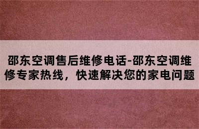 邵东空调售后维修电话-邵东空调维修专家热线，快速解决您的家电问题