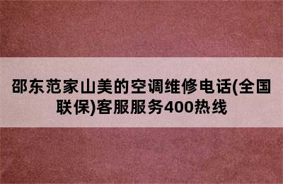 邵东范家山美的空调维修电话(全国联保)客服服务400热线