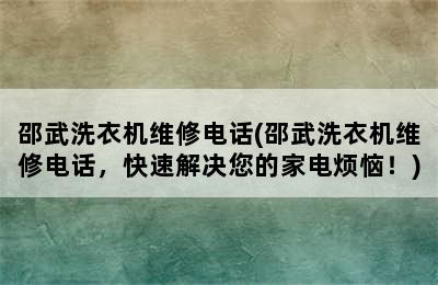 邵武洗衣机维修电话(邵武洗衣机维修电话，快速解决您的家电烦恼！)