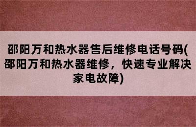 邵阳万和热水器售后维修电话号码(邵阳万和热水器维修，快速专业解决家电故障)