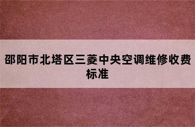 邵阳市北塔区三菱中央空调维修收费标准