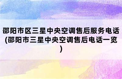 邵阳市区三星中央空调售后服务电话(邵阳市三星中央空调售后电话一览)