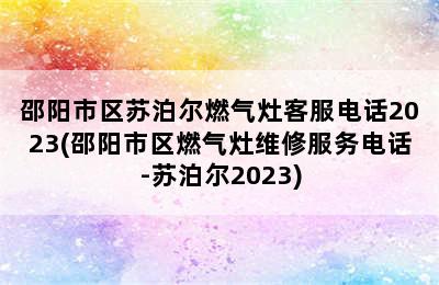 邵阳市区苏泊尔燃气灶客服电话2023(邵阳市区燃气灶维修服务电话-苏泊尔2023)