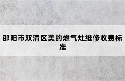 邵阳市双清区美的燃气灶维修收费标准