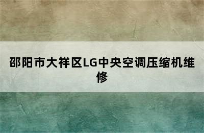 邵阳市大祥区LG中央空调压缩机维修