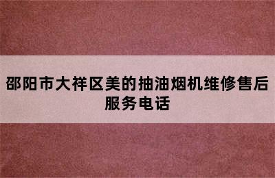 邵阳市大祥区美的抽油烟机维修售后服务电话