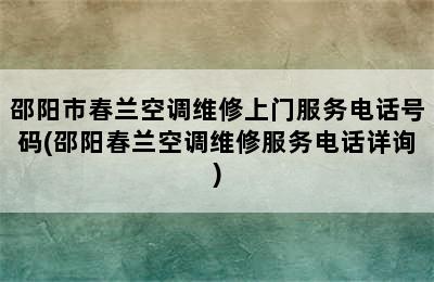 邵阳市春兰空调维修上门服务电话号码(邵阳春兰空调维修服务电话详询)