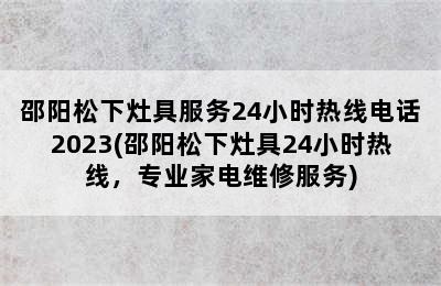 邵阳松下灶具服务24小时热线电话2023(邵阳松下灶具24小时热线，专业家电维修服务)