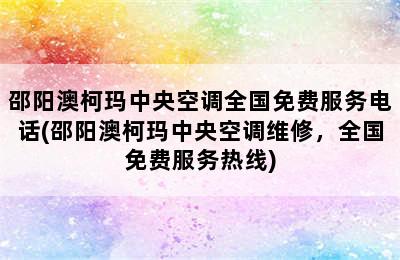 邵阳澳柯玛中央空调全国免费服务电话(邵阳澳柯玛中央空调维修，全国免费服务热线)