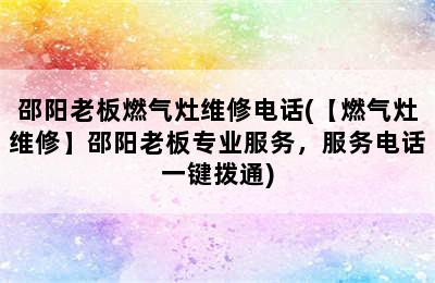 邵阳老板燃气灶维修电话(【燃气灶维修】邵阳老板专业服务，服务电话一键拨通)