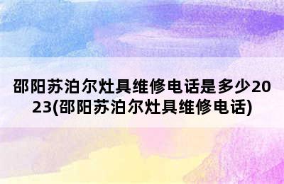 邵阳苏泊尔灶具维修电话是多少2023(邵阳苏泊尔灶具维修电话)