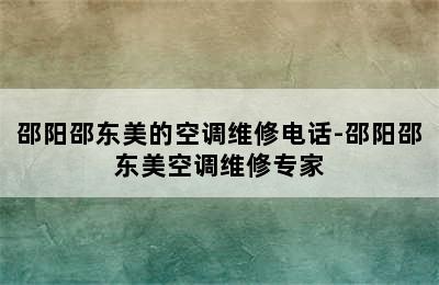 邵阳邵东美的空调维修电话-邵阳邵东美空调维修专家