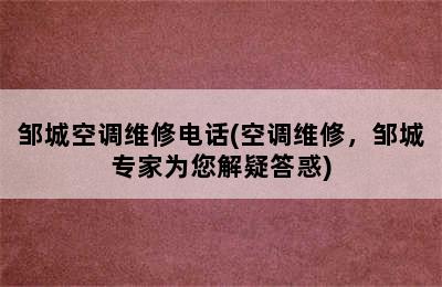 邹城空调维修电话(空调维修，邹城专家为您解疑答惑)