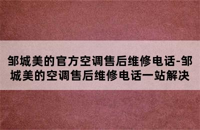 邹城美的官方空调售后维修电话-邹城美的空调售后维修电话一站解决