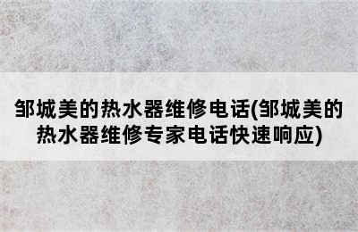 邹城美的热水器维修电话(邹城美的热水器维修专家电话快速响应)