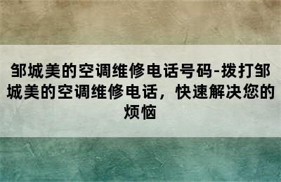 邹城美的空调维修电话号码-拨打邹城美的空调维修电话，快速解决您的烦恼