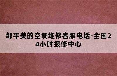 邹平美的空调维修客服电话-全国24小时报修中心