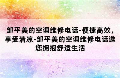 邹平美的空调维修电话-便捷高效，享受清凉-邹平美的空调维修电话邀您拥抱舒适生活