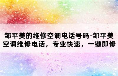 邹平美的维修空调电话号码-邹平美空调维修电话，专业快速，一键即修