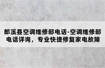 郎溪县空调维修部电话-空调维修部电话详询，专业快捷修复家电故障