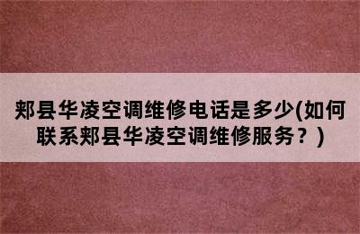 郏县华凌空调维修电话是多少(如何联系郏县华凌空调维修服务？)