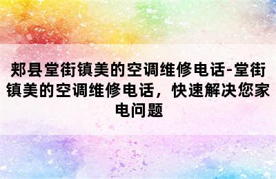 郏县堂街镇美的空调维修电话-堂街镇美的空调维修电话，快速解决您家电问题