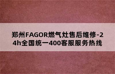 郑州FAGOR燃气灶售后维修-24h全国统一400客服服务热线