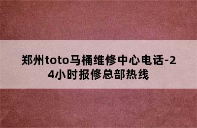 郑州toto马桶维修中心电话-24小时报修总部热线