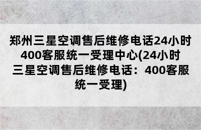 郑州三星空调售后维修电话24小时400客服统一受理中心(24小时三星空调售后维修电话：400客服统一受理)