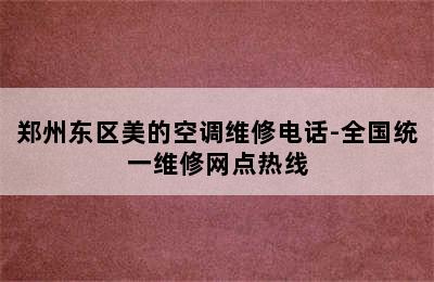 郑州东区美的空调维修电话-全国统一维修网点热线