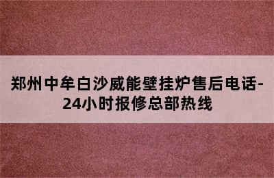 郑州中牟白沙威能壁挂炉售后电话-24小时报修总部热线