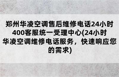 郑州华凌空调售后维修电话24小时400客服统一受理中心(24小时华凌空调维修电话服务，快速响应您的需求)