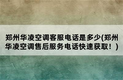 郑州华凌空调客服电话是多少(郑州华凌空调售后服务电话快速获取！)