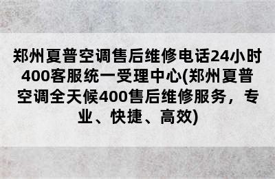 郑州夏普空调售后维修电话24小时400客服统一受理中心(郑州夏普空调全天候400售后维修服务，专业、快捷、高效)