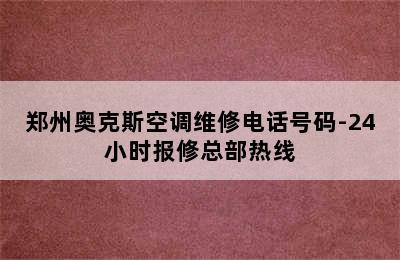 郑州奥克斯空调维修电话号码-24小时报修总部热线