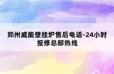 郑州威能壁挂炉售后电话-24小时报修总部热线