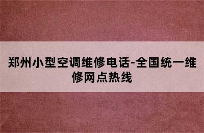 郑州小型空调维修电话-全国统一维修网点热线