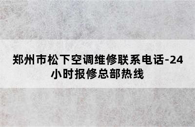 郑州市松下空调维修联系电话-24小时报修总部热线