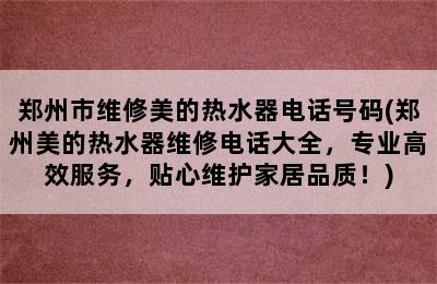 郑州市维修美的热水器电话号码(郑州美的热水器维修电话大全，专业高效服务，贴心维护家居品质！)